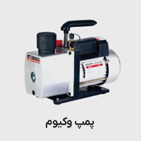 پمپ وکیوم-پمپ خلاء