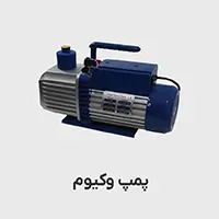 پمپ وکیوم-پمپ خلاء