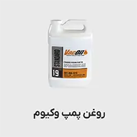 روغن پمپ وکیوم