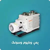 پمپ وکیوم وسونگ