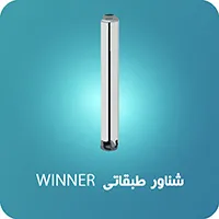 پمپ شناور طبقاتی WINNER
