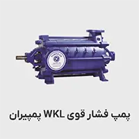 پمپ فشار قوی wkl پمپیران