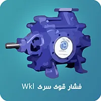 پمپ فشار قوی wkl آبروان
