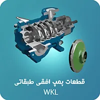 لوازم جانبی پمپ wkl