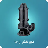 لجن کش WQ