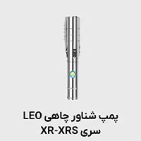 پمپ شناور چاهی XR_XRS لئو