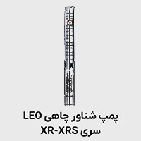 پمپ شناور چاهی XR_XRS لئو