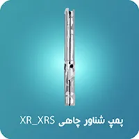 /پمپ_شناور_چاهی_(XR_XRS)