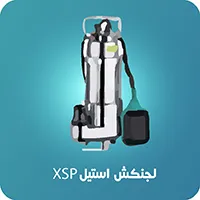 لجن_کش_استیل_(XSP)