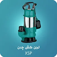 لجن_کش_چدن_XSP