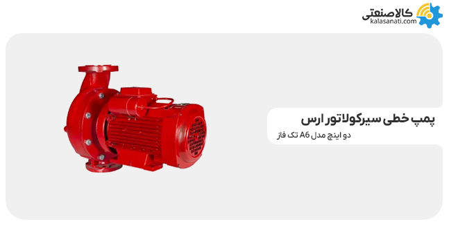 پمپ خطی سیرکولاتور دو اینچ مدل a6 تکفاز ارس