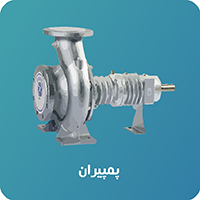پمپ روغن داغ پمپیران