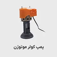 پمپ کولر موتوژن