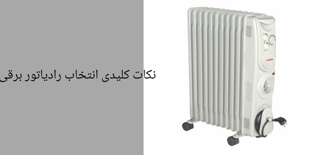 رادیاتور برقی