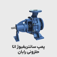 پمپ سانتریفیوژ اتا حلزونی رایان