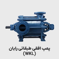 پمپ افقی طبقاتی رایان