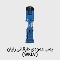 پمپ عمودی طبقاتی رایان