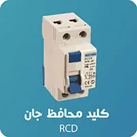 کلید محافظ جان (RCD)