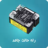 رله حالت جامد