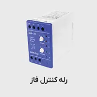 رله کنترل فاز