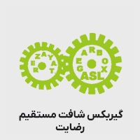 گیربکس سری g شافت مستقیم رضایت