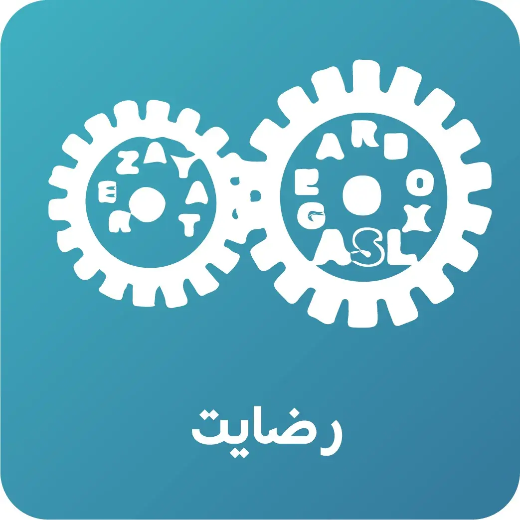گیربکس_شرکت_رضایت
