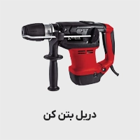 دریل بتن کن