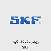 رولبرینگ کف گرد SKF