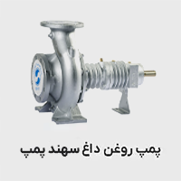 پمپ روغن داغ سهند پمپ