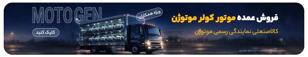 فروش عمده موتور کولر موتوژن
