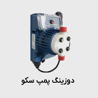 دوزینگ پمپ سکو