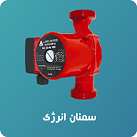 پمپ سیرکولاتور سنان انرژی