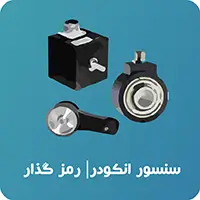 سنسور انکودر | رمز گذار