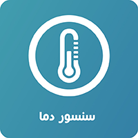 سنسور دما