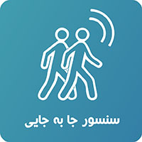 سنسور جا به جایی