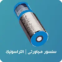 سنسور-مجاورتی-التراسونیک