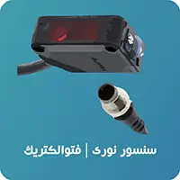  سنسور نوری | فوتوالکتریک 