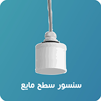 سنسور سطح مایع(اولتراسونیک)
