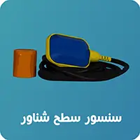 سنسور سطح شناور