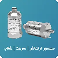 سنسور ارتعاش | سرعت | شتاب