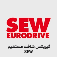 گیربکس سری r شافت مستقیم sew