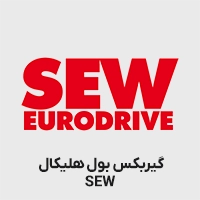 گیربکس بول هلیکال اس ای دبلیو
