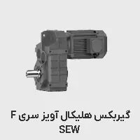 گیربکس آویز سری f اس ای دبلیو