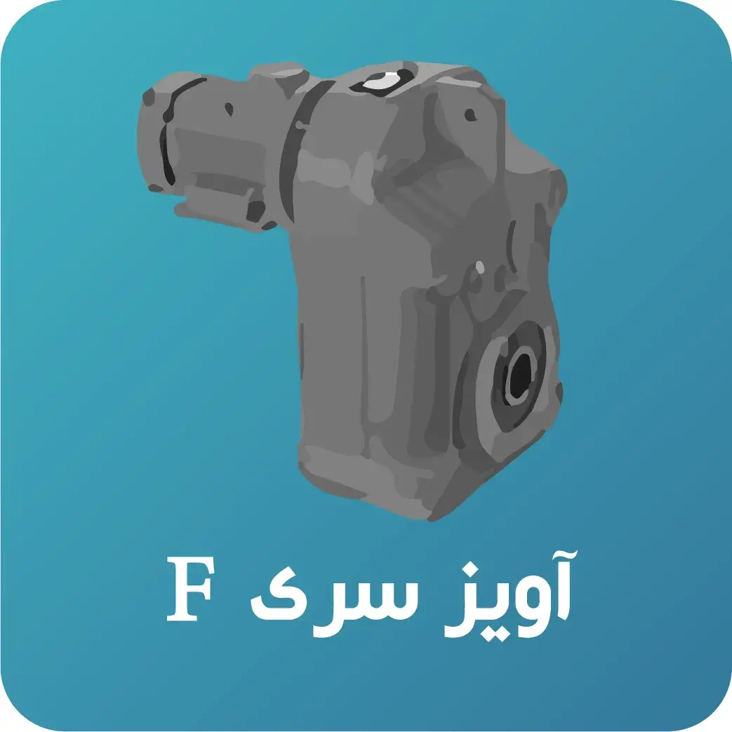 گیربکس آویز اس ای دبلیو