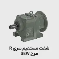 گیربکس شفت مستقیم طرح sew