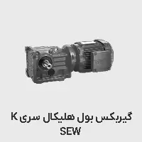 گیربکس بول هلیکال اس ای دبلیو