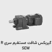 گیربکس شافت مستقیم سری r اس ای دبلیو