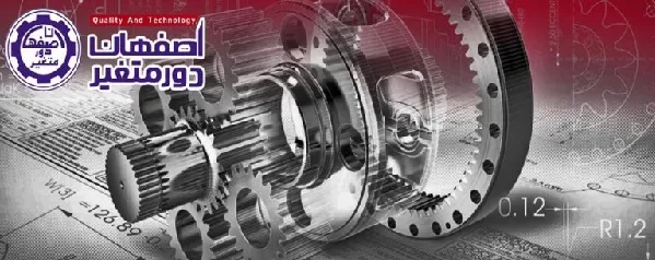گیربکس اصفهان دور متغیر