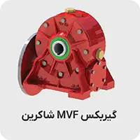 گیربکس شاکرین mvf