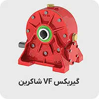 گیربکس شاکرین vf